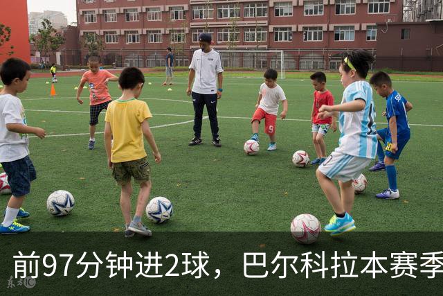 前97分钟进2球，巴尔科拉本赛季欧冠进球追平上赛季16场总和