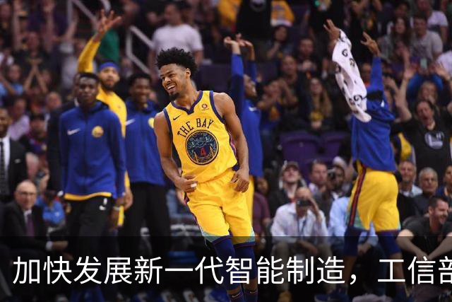 加快发展新一代智能制造，工信部明确四方面重点举措