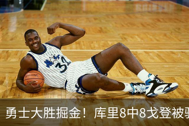 勇士大胜掘金！库里8中8戈登被驱逐，约基奇19+11，伦德博格31分13罚