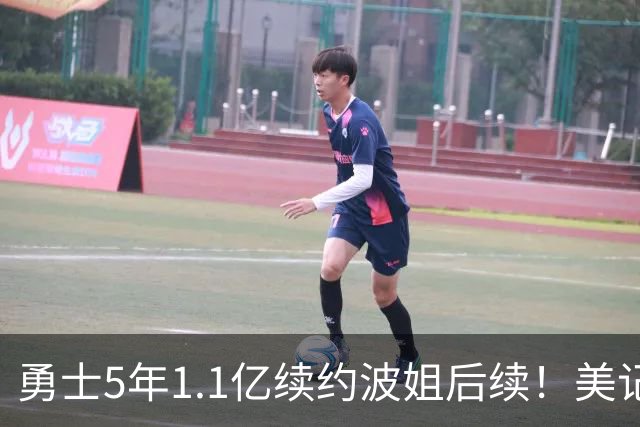 勇士5年1.1亿续约波姐后续！美记：若裁波神明年可腾至少5500万空间