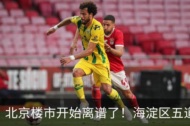北京楼市开始离谱了！海淀区五道口板块从12万变成8.8万