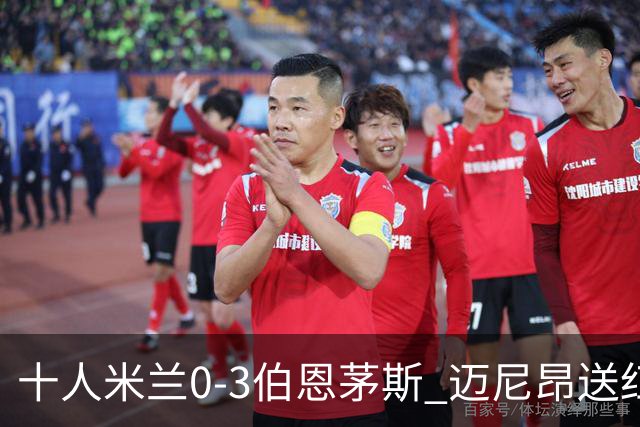 十人米兰0-3伯恩茅斯 迈尼昂送红点德温特送点阿德利世界波
