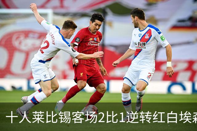 十人莱比锡客场2比1逆转红白埃森，鲍姆加特纳替补连入两球晋级