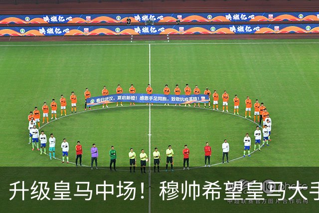 升级皇马中场！穆帅希望皇马大手笔签下27岁23球21传中场！利物浦应对之策为尽快续约