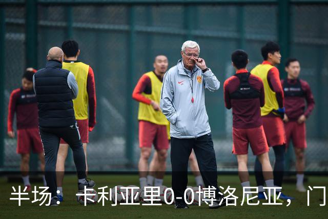 半场：卡利亚里0-0博洛尼亚，门迪造险