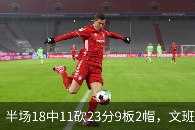 半场18中11砍23分9板2帽，文班亚马把禁区变成禁飞区