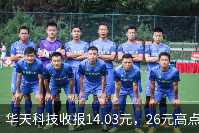 华天科技收报14.03元，26元高点回落近半，封测龙头怎么了？