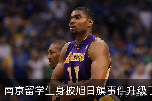 南京留学生身披旭日旗事件升级了！一企业账号力挺：披个旗子怎么了，有那么夸张？一起披