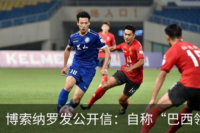 博索纳罗发公开信：自称“巴西领导人”，并非“逃离巴西”，而是“为了巴西而离开”，将在海外组织反对卢拉政府的活动，感谢米莱和特朗普