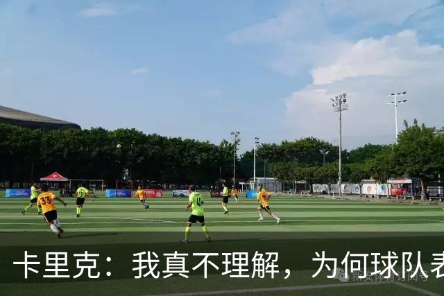卡里克：我真不理解，为何球队表现反差这么大？不跑动就别想赢