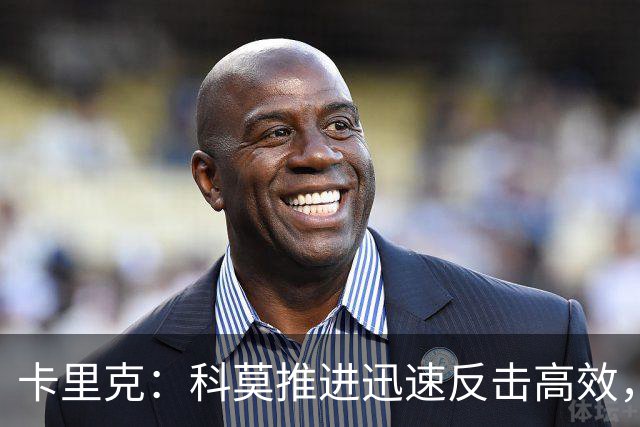 卡里克：科莫推进迅速反击高效，有些地方必须绝对保持警惕