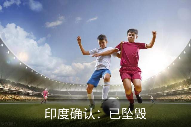印度确认：已坠毁