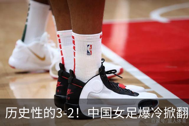历史性的3-2！中国女足爆冷掀翻美国，世界杯乱了：直播平台如下