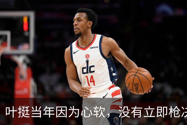 叶挺当年因为心软，没有立即枪决的副师长，20年后却成为粟裕大敌