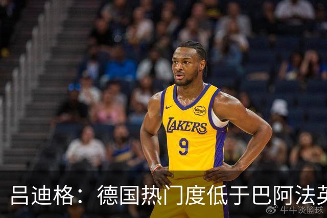 吕迪格：德国热门度低于巴阿法英 若夺冠将是惊喜