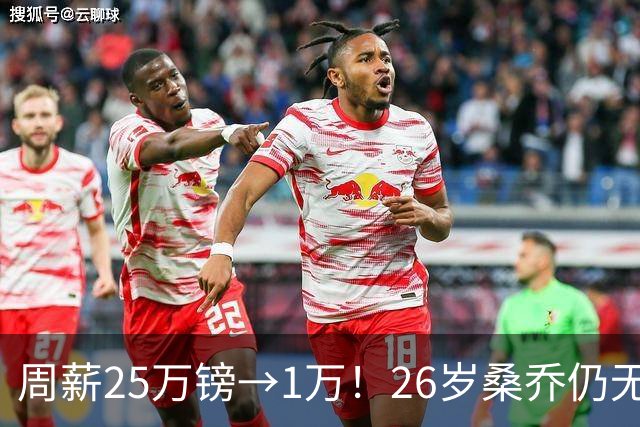周薪25万镑→1万！26岁桑乔仍无下家，巅峰1.3亿欧身价只剩1000万