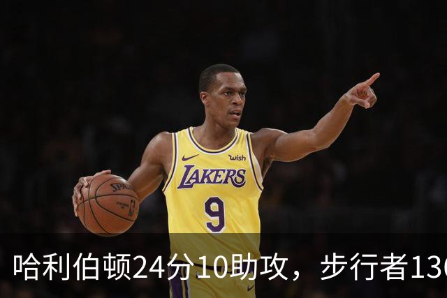 哈利伯顿24分10助攻，步行者136-109大胜篮网