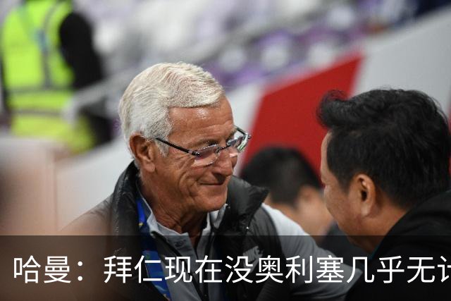 哈曼：拜仁现在没奥利塞几乎无计可施，依赖太严重了