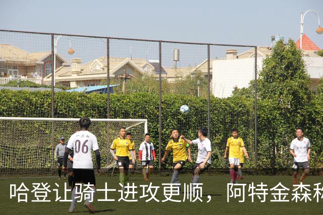 哈登让骑士进攻更顺，阿特金森称他让每个人都变得更好