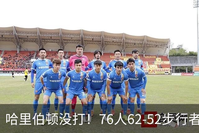 哈里伯顿没打！76人62-52步行者，看数据：他是头号功臣！