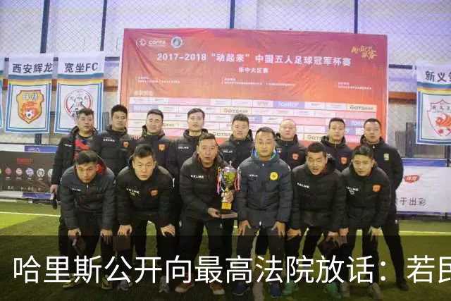 哈里斯公开向最高法院放话：若民主党夺回国会，将强行扩员！