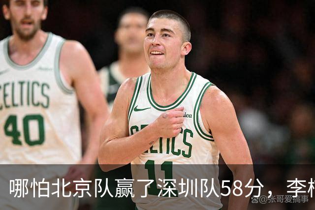 哪怕北京队赢了深圳队58分，李楠一样不敢在比赛中放水