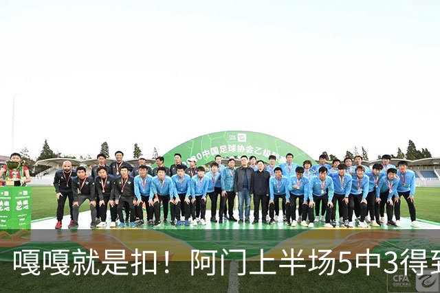嘎嘎就是扣！阿门上半场5中3得到9分6板2助1断 罚球4中3