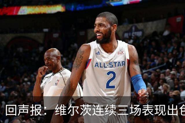 回声报：维尔茨连续三场表现出色，赫拉芬贝赫可能成为右后卫新选择