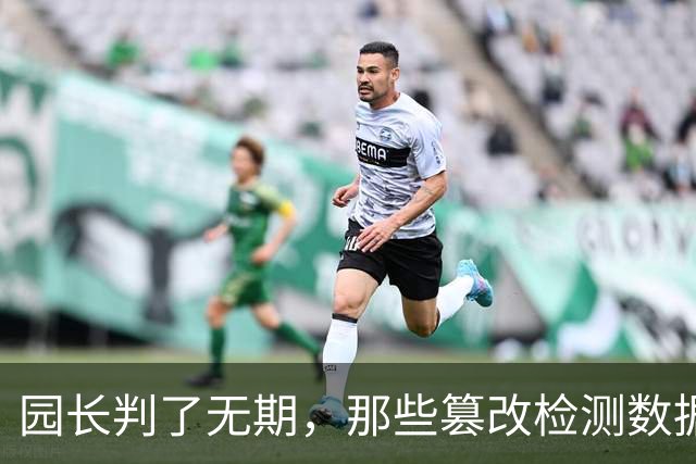园长判了无期，那些篡改检测数据的官员呢？