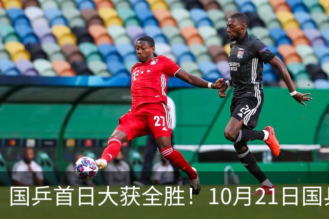 国乒首日大获全胜！10月21日国乒赛程出炉！王艺迪蒯曼领衔出战，张本美和亮相
