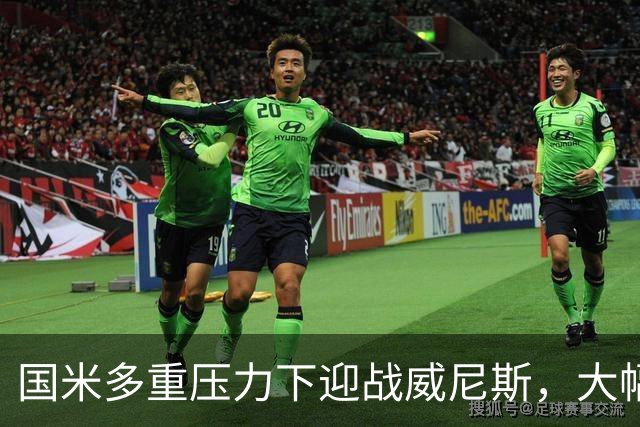 国米多重压力下迎战威尼斯，大幅轮换三人迎考验!
