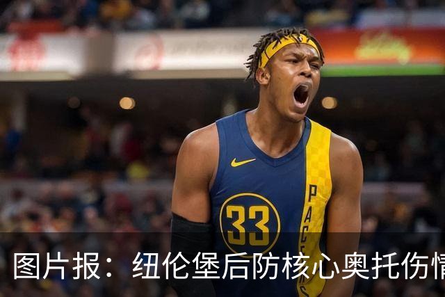 图片报：纽伦堡后防核心奥托伤情好转，有望火线复出战药厂
