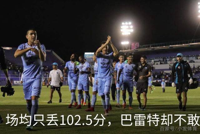 场均只丢102.5分，巴雷特却不敢聊这件事