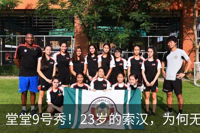 堂堂9号秀！23岁的索汉，为何无球可打？