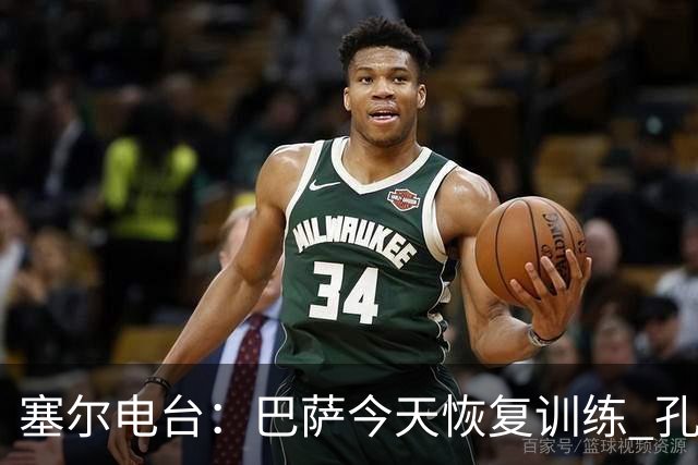 塞尔电台：巴萨今天恢复训练 孔德因脚踝不适未参加合练