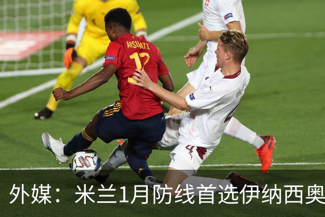 外媒：米兰1月防线首选伊纳西奥，金玟哉遭枪手维拉争夺