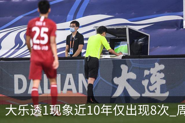 大乐透1现象近10年仅出现8次 周六这形态必出？