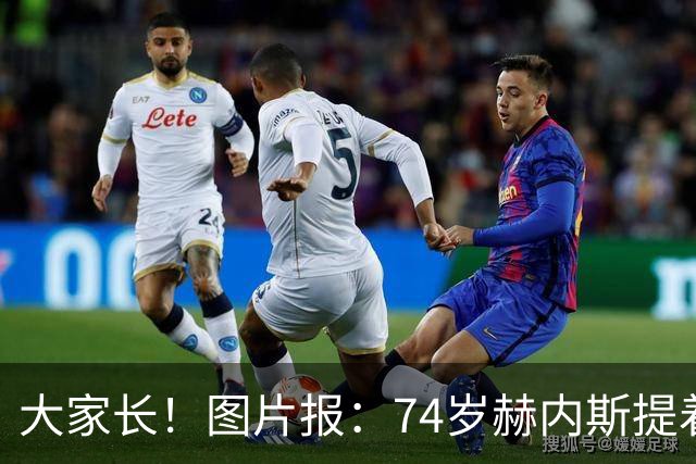 大家长！图片报：74岁赫内斯提着礼品看望孔帕尼，后者将缺席几周