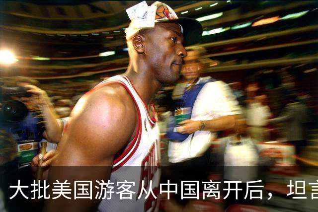 大批美国游客从中国离开后，坦言：客观来说，中国比美国强多了