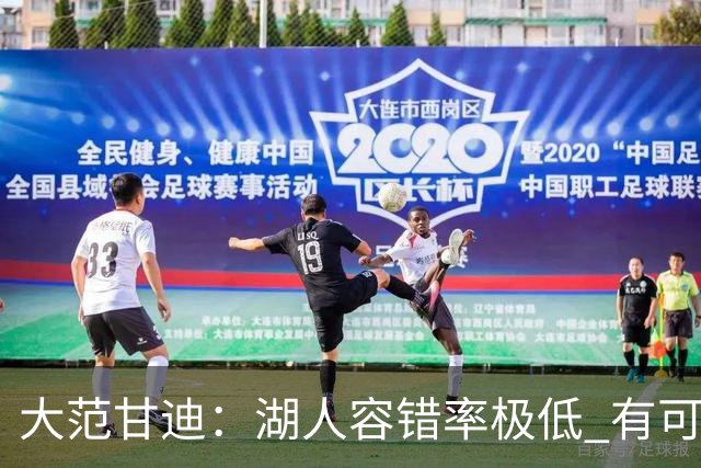 大范甘迪：湖人容错率极低 有可能西部第三也有可能打附加赛