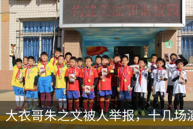 大衣哥朱之文被人举报，十几场演出全取消，网友：会不会是本村人
