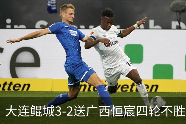 大连鲲城3-2送广西恒宸四轮不胜，穆谢奎双响，龙廷威传射