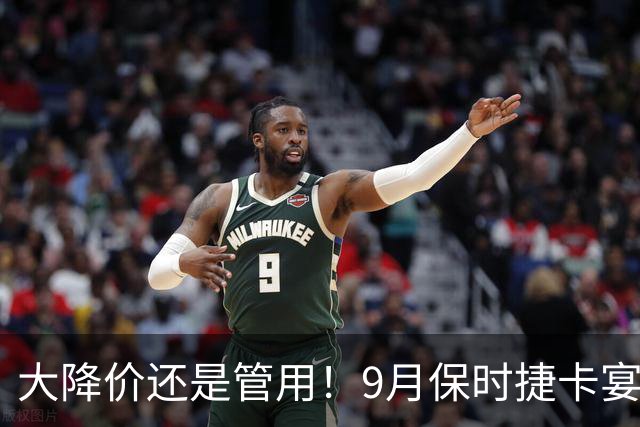 大降价还是管用！9月保时捷卡宴交付1400多台！市场表现依旧活跃