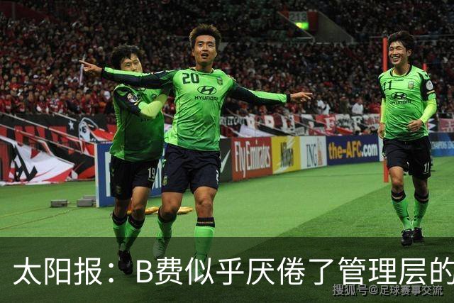 太阳报：B费似乎厌倦了管理层的行为，卡里克需决定是否让其替补