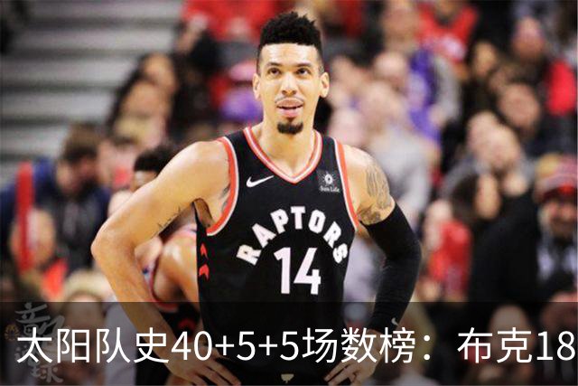 太阳队史40+5+5场数榜：布克18次断档第一 杜兰特第二 马布里第四