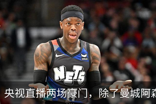 央视直播两场豪门，除了曼城阿森纳，英超四强均挑战高排名对手