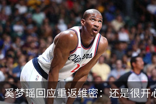 奚梦瑶回应重返维密：还是很开心的，对我来说也是一个回归