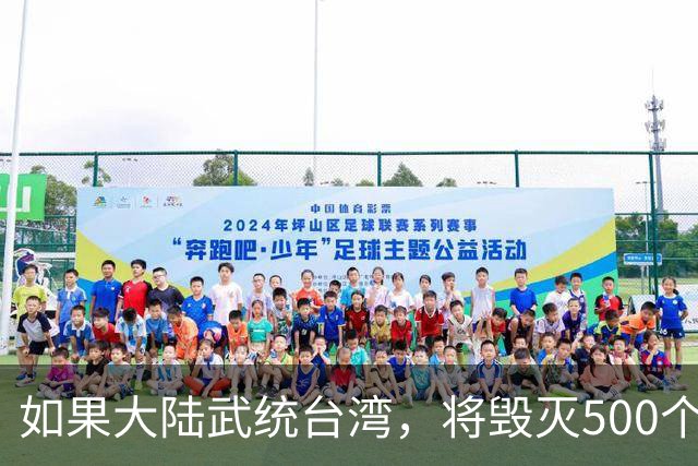 如果大陆武统台湾，将毁灭500个城市，1.4亿人死亡