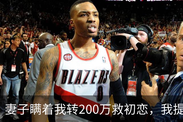 妻子瞒着我转200万救初恋，我提离婚她笑了