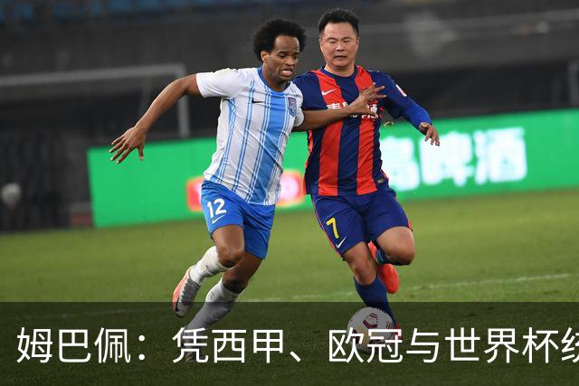 姆巴佩：凭西甲、欧冠与世界杯统治力摘得金十一人奖